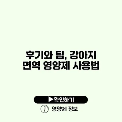 후기와 팁, 강아지 면역 영양제 사용법