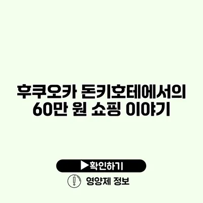 후쿠오카 돈키호테에서의 60만 원 쇼핑 이야기