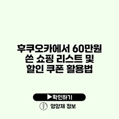 후쿠오카에서 60만원 쓴 쇼핑 리스트 및 할인 쿠폰 활용법