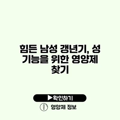 힘든 남성 갱년기, 성 기능을 위한 영양제 찾기