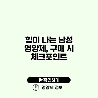 힘이 나는 남성 영양제, 구매 시 체크포인트