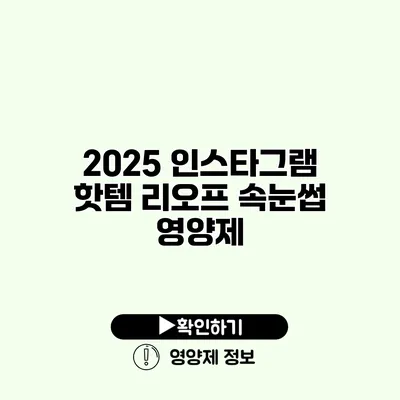 2025 인스타그램 핫템 리오프 속눈썹 영양제