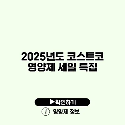 2025년도 코스트코 영양제 세일 특집