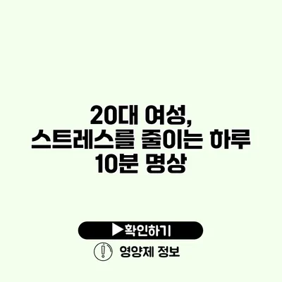 20대 여성, 스트레스를 줄이는 하루 10분 명상