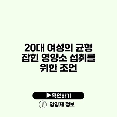 20대 여성의 균형 잡힌 영양소 섭취를 위한 조언