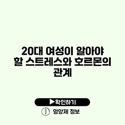 20대 여성이 알아야 할 스트레스와 호르몬의 관계