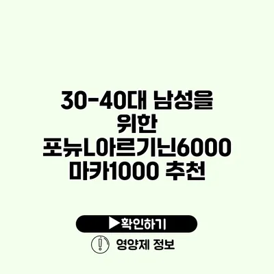 30-40대 남성을 위한 포뉴L아르기닌6000 마카1000 추천