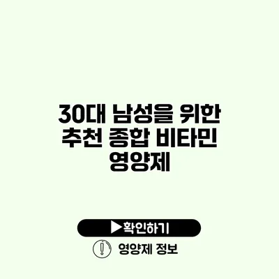 30대 남성을 위한 추천 종합 비타민 영양제