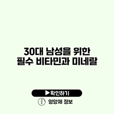 30대 남성을 위한 필수 비타민과 미네랄