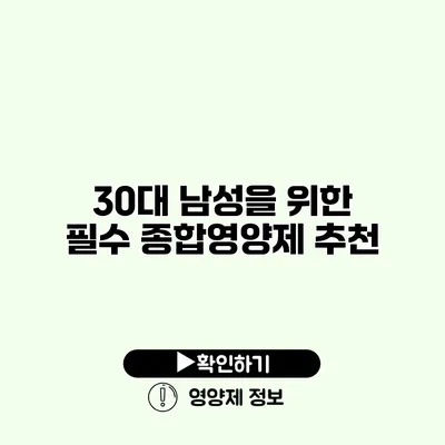 30대 남성을 위한 필수 종합영양제 추천