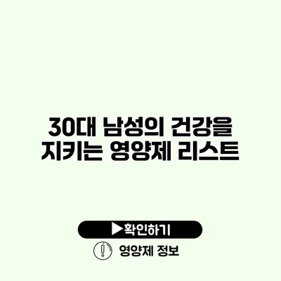 30대 남성의 건강을 지키는 영양제 리스트