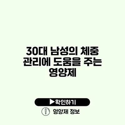 30대 남성의 체중 관리에 도움을 주는 영양제