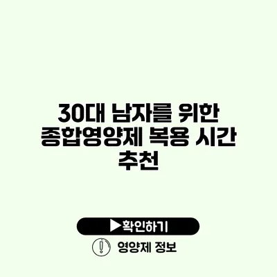 30대 남자를 위한 종합영양제 복용 시간 추천