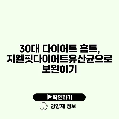 30대 다이어트 홈트, 지엘핏다이어트유산균으로 보완하기