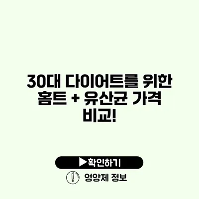 30대 다이어트를 위한 홈트 + 유산균 가격 비교!