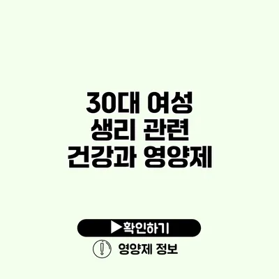30대 여성 생리 관련 건강과 영양제