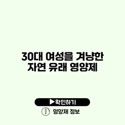 30대 여성을 겨냥한 자연 유래 영양제