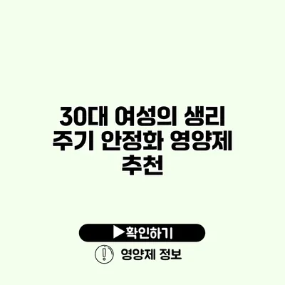 30대 여성의 생리 주기 안정화 영양제 추천
