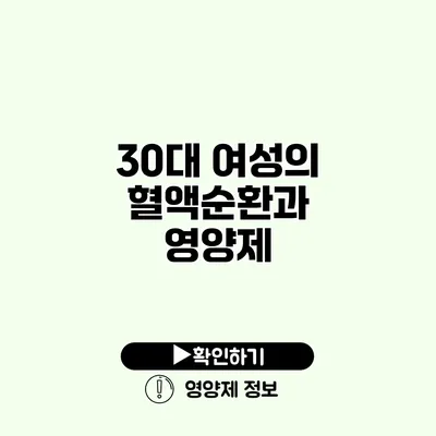 30대 여성의 혈액순환과 영양제