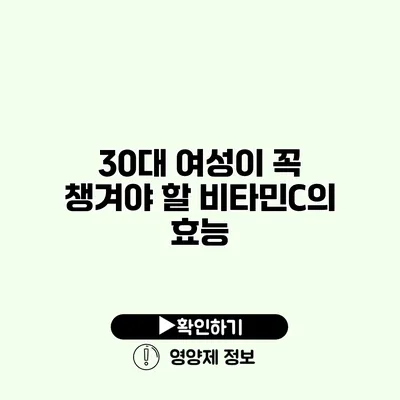 30대 여성이 꼭 챙겨야 할 비타민C의 효능