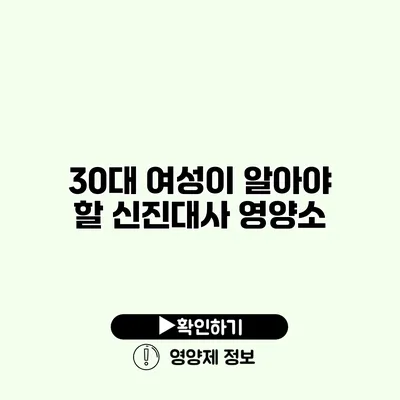 30대 여성이 알아야 할 신진대사 영양소