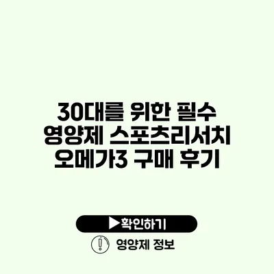 30대를 위한 필수 영양제 스포츠리서치 오메가3 구매 후기