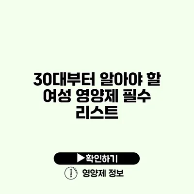 30대부터 알아야 할 여성 영양제 필수 리스트