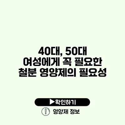 40대, 50대 여성에게 꼭 필요한 철분 영양제의 필요성