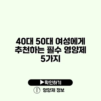 40대 50대 여성에게 추천하는 필수 영양제 5가지