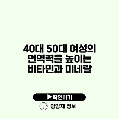 40대 50대 여성의 면역력을 높이는 비타민과 미네랄