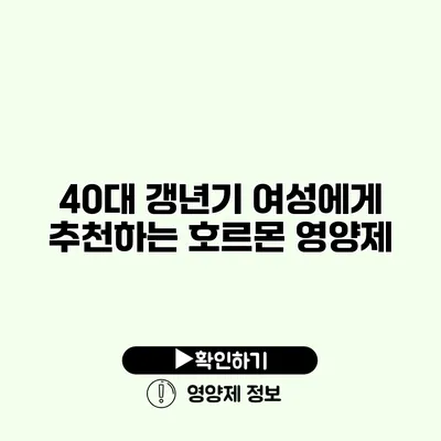 40대 갱년기 여성에게 추천하는 호르몬 영양제