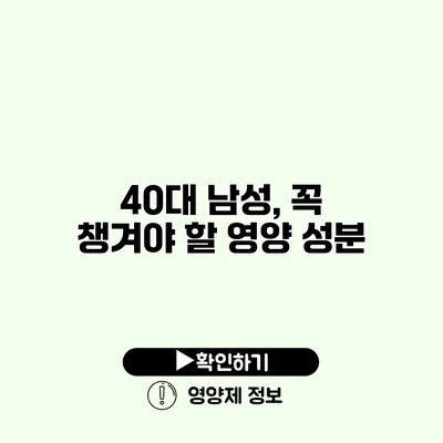 40대 남성, 꼭 챙겨야 할 영양 성분