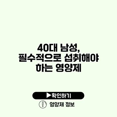 40대 남성, 필수적으로 섭취해야 하는 영양제