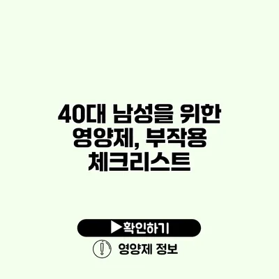 40대 남성을 위한 영양제, 부작용 체크리스트