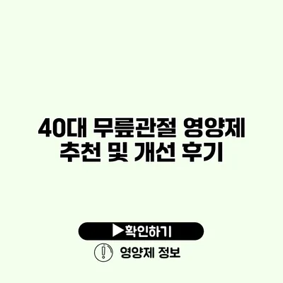 40대 무릎관절 영양제 추천 및 개선 후기