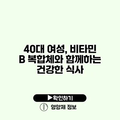 40대 여성, 비타민 B 복합체와 함께하는 건강한 식사