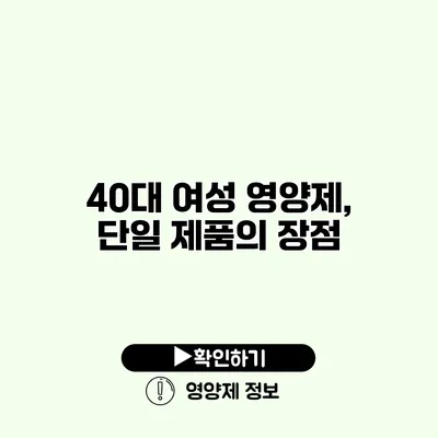 40대 여성 영양제, 단일 제품의 장점