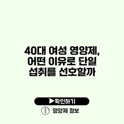 40대 여성 영양제, 어떤 이유로 단일 섭취를 선호할까?