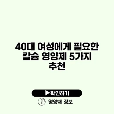 40대 여성에게 필요한 칼슘 영양제 5가지 추천