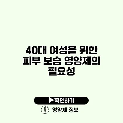 40대 여성을 위한 피부 보습 영양제의 필요성