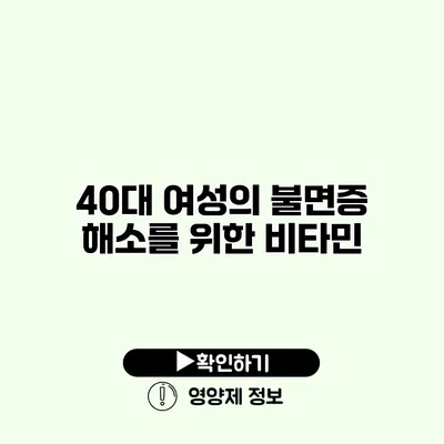 40대 여성의 불면증 해소를 위한 비타민