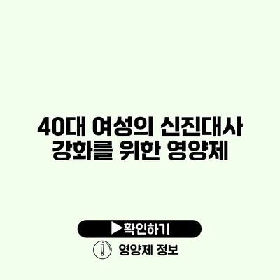 40대 여성의 신진대사 강화를 위한 영양제