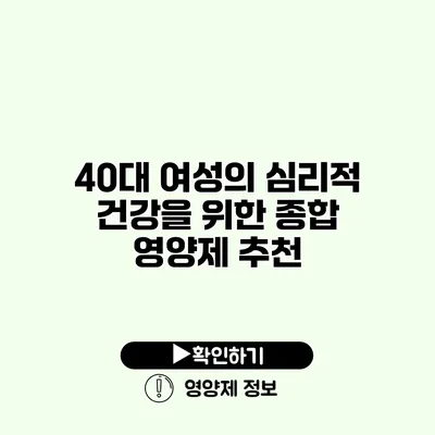 40대 여성의 심리적 건강을 위한 종합 영양제 추천