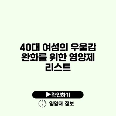 40대 여성의 우울감 완화를 위한 영양제 리스트