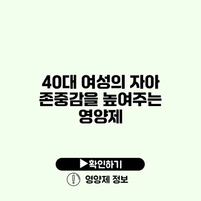 40대 여성의 자아 존중감을 높여주는 영양제