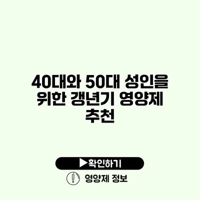 40대와 50대 성인을 위한 갱년기 영양제 추천