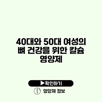 40대와 50대 여성의 뼈 건강을 위한 칼슘 영양제