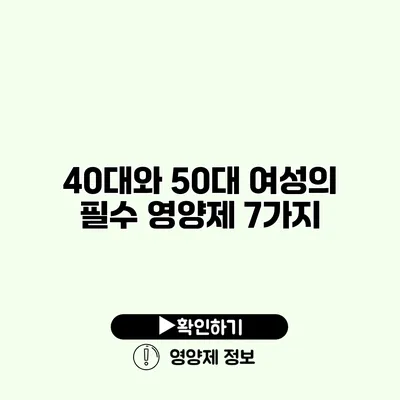 40대와 50대 여성의 필수 영양제 7가지