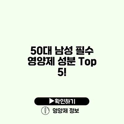 50대 남성 필수 영양제 성분 Top 5!