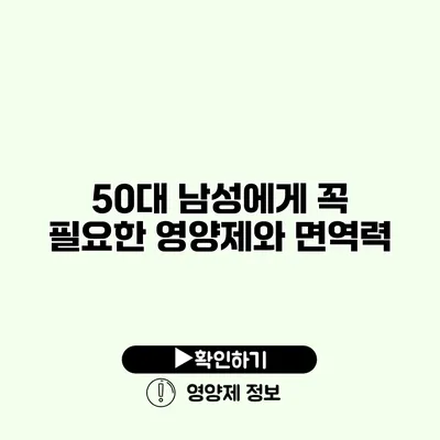 50대 남성에게 꼭 필요한 영양제와 면역력